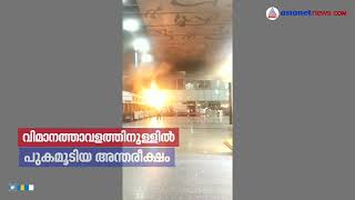 കൊൽക്കത്ത വിമാനത്താവളത്തിൽ വൻ തീപിടിത്തം; ചെക്ക് ഇൻ കൗണ്ടറിലാണ് തീപിടിത്തമുണ്ടായത് |Kolkata Airport