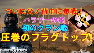 【父ノ背中】ついに日本一位のクランに鶏教官加入！【レインボーシックスシージ】