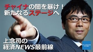 【7月24日配信】上念司の経済ニュース最前線　平成27年7月24日号　「チャイナの闇を暴け！新たなるステージへ」　桜林美佐　上念司