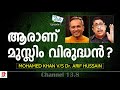 ആരാണ് മുസ്ലിം വിരുദ്ധൻ? Mohamed Khan V/s Dr Arif Hussain | Let's Talk | Ep-1