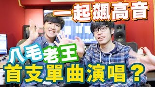 八毛 老王 首支單曲演唱？「一起飆高音」心路歷程！下一首難道真的要來了？【立傑來聊聊 EP. 4】/ 林立傑 Jerry Lin feat. 八毛 、 老王