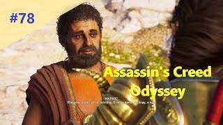 Assassin's Creed Odyssey - Прохождение #78 - Неожиданная встреча