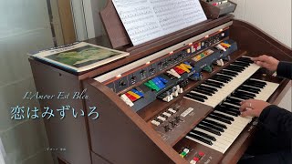 29)L’Amour Est Bleu／Love Is Blue／恋はみずいろ［A.Pop／arr.  by 道志郎］ Kawai DX701 organ（ドリマトーン）