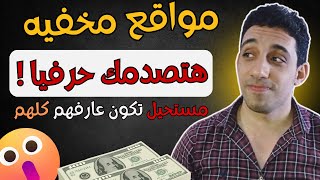 14 موقع رهيب محدش ابدا يعرفها  لقوتها في العمل علي الانترنت 💥🤗