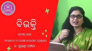 ବିଭକ୍ତି(ତୃତୀୟ ଭାଗ ) :  ଆଲୋଚନା ଓ ପରୀକ୍ଷା ଉପଯୋଗୀ ପ୍ରଶ୍ନୋତ୍ତର