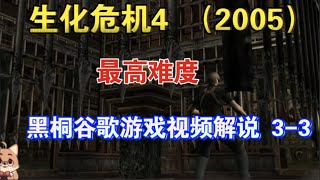 《生化危機4（2005）》3-3【黑桐谷歌】專家難度遊戲視頻解說Resident Evil 4 (2005)