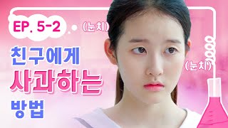 친구에게 사과하는 최고의 방법｜내일은 실험왕2 EP.5-2｜투니버스