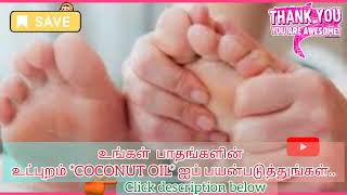 உங்கள்  பாதங்களின்  உட்புறம் *COCONUT OIL* ஐப் பயன்படுத்துங்கள்..