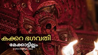 #കക്കറ ഭഗവതി # മേക്കാട്ടില്ലം കളിയാട്ടം#Kakkara bagavathi#Theyyam#kannur