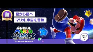 #08 スーパーマリオギャラクシー 宇宙に散らばったパワースターを集める！ 最終回 【SUPER MARIO GALAXY / スーパーマリオ3D コレクション】