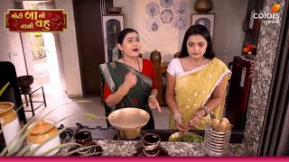 Moti Baa Ni Nani Vahu | મોટી બા ની નાની વહુ | Ep 995 | Colors Gujarati