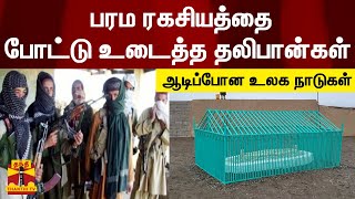 பரம ரகசியத்தை போட்டு உடைத்த தலிபான்கள் - ஆடிப்போன உலக நாடுகள்