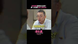 第一次见面全家人在场！这样的相亲你能接受吗？ | 敢不敢第二季 | 优酷纪实人文 YOUKU DOCUMENTARY #shorts