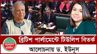 টিউলিপ ইস্যুতে উত্তপ্ত ব্রিটিশ পার্লামেন্ট, উঠলো ড. ইউনূসের নামও | Tulip | Dr. Yunus | UK Parliament