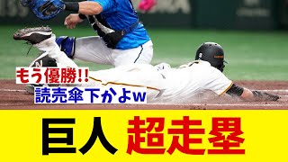 巨人　今日も見せた神走塁！！！【野球情報】【2ch 5ch】【なんJ なんG反応】【野球スレ】