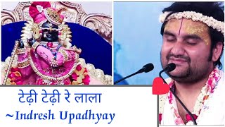 टेढ़ी टेढ़ी रे लाला/Tedhi Tedhi re lala/Indresh Upadhyay  #indreshji #bhaktipathikvideos #bhaktipath