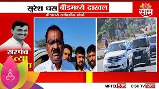 Sarpanch Murder Case : मोठा ताफा घेऊन सुरेश धस बीडमध्ये दाखल