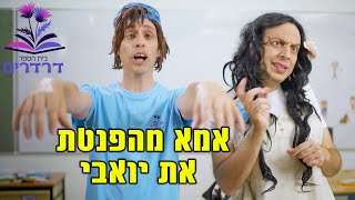 אמא מהפנטת את יואבי !!! 🤪😲 | בית ספר דרדרים 2  | יואבי והאמא הנדחפת | עופר ומאור