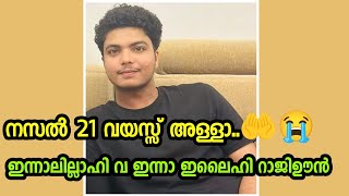 ഇന്നാലില്ലാഹി വ ഇന്നാ ഇലൈഹി റാജിഊൻ നമ്പൽ 21 വയസ്സ് റബ്ബിലേക്ക് മടങ്ങി 🤲 ദുആ ചെയ്യണം Hashim Rubeena