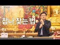 [3분 법문] 참나 찾는 법 _홍익선원.윤홍식