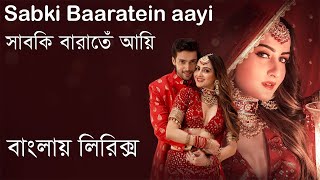 Sabki baaratein aayi windding song।hindi widding song lyrics।hindi song bangla lyrics