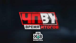 ЧП.BY Время итогов НТВ Беларусь выпуск 17.05.2024