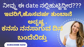 ನೀನು ಈ ದಿನಾಂಕದಲ್ಲಿ ,ಹುಟ್ಟಿದ್ದಿರಾ??ಇವರಿಗೆ ಹೊಸವರ್ಷ ತುಂಬಾನೆ ಅದೃಷ್ಟವಂತ.ಕನಸು ನನಸಾಗುವ ದಿನಾ ಬಂದಬಿಡ್ತು.