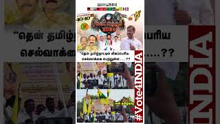 தென் தமிழ்நாட்டில் மிகப்பெரிய செல்வாக்கை பெற்றுள்ள ???