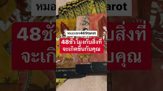 #หมอแขก465tarot #tarot #ดวงวันนี้ #ไพ่ยิปซี #tarotreading #ดวงการเงิน #ดวงออนไลน์ #ดวงแม่นๆ #หมอดู