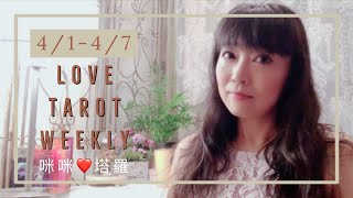 十二星座每週愛情運勢4/1-4/7⭐️單身限定❤️咪咪愛塔羅 Love Tarot Weekly