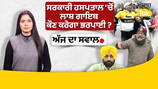 Ludhiana 'ਚ ਸਰਕਾਰੀ ਹਸਪਤਾਲ 'ਚੋਂ ਲਾਸ਼ ਗਾਇਬ, ਭਾਸ਼ਣਾਂ ਤੱਕ ਰੰਗਲਾ ਪੰਜਾਬ ? | Punjab Tak