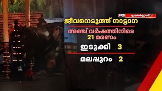 സംസ്ഥാനത്ത് നാട്ടാന ആക്രമണത്തിൽ കഴിഞ്ഞ അഞ്ചു വർഷത്തിനിടെ കൊല്ലപ്പെട്ടത്  21 പേർ