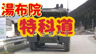 【陸自】特科道《もしかしたら原点かも》