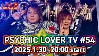 2025.1.30  20:00〜「 PSYCHIC LOVER TV #54」 無料生配信!!