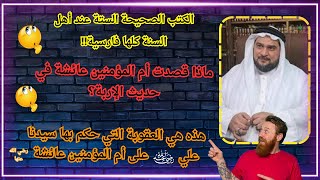 الكتب الصحيحة الستة عند أهل السنة كلها فارسية ! الدكتور حسين الباز