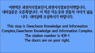 한국철도공사 4호선 (가상) 과천지식정보단지역 안내방송