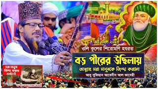 গাউছে পাকের কারামত । বড় পীর আব্দুল কাদের জিলানী ওয়াজ । মাওলানা আবু সুফিয়ান আবেদীন আল কাদেরী ওয়াজ