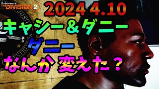 【Division２】2024 4.10 キャシー＆ダニー