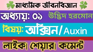 Auxin/অক্সিন/Life science class10 in Bengali/plant hormone