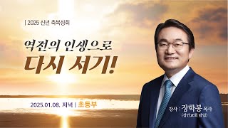 [목포사랑의교회] 2025.01.08. 저녁 신년축복성회 경배와 찬양[초등부]