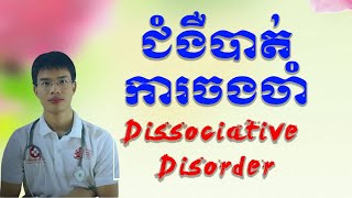 ជំងឺបាត់ការចងចាំ,Dissociative Disorder