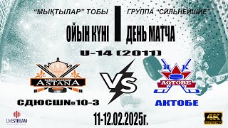 СДЮСШ №10-3 -2011 (АСТАНА) - АКТОБЕ -2011 (АКТОБЕ)