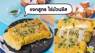 แจกสูตร ไข่ม้วนชีส 🥚🧀🍳น่ากินมากกก อร่อยฟินเว่อร์ ทำอย่างชิวอ่ะ!