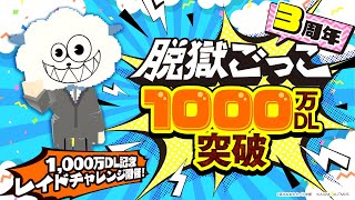 脱獄ごっこ1000万ダウンロード突破！レイドチャレンジもくる！【脱獄ごっこ】