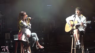 170604 정은지 콘서트(다락방) _ 못생긴 척 직캠(Duet 소수빈)