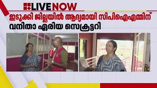 ഇടുക്കി ജില്ലയിൽ ആദ്യമായി CPIMൽ ഒരു വനിതാ ഏരിയ സെക്രട്ടറി...ആൾ ആരാണെന്ന് അറിയണ്ടേ? | Idukki