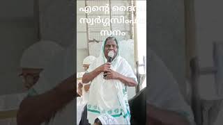 എന്റെ ദൈവം സ്വർഗ്ഗസിംഹാസനം( സേതു അമ്മ അരുവിക്കര )