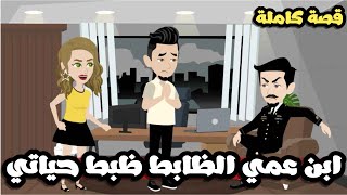 ابن عمي الظابط ظبط حياتي | قصة كاملة