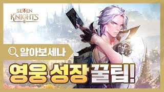 [세븐나이츠2] 알아보세나 3화 I 영웅 성장, 어떻게 하는거죠?