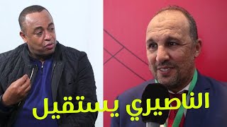 عاجل الآن 🚨 سعيد الناصري رئيس الوداد يقدم إستقالته و يسعد الجميع بهذا القرار 🔥🔥